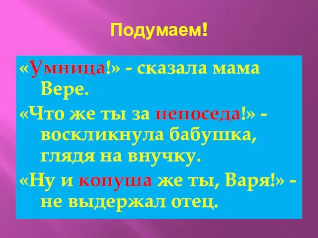 Подумаем! «Умница!» - сказала мама Вере. «Что же ты за непоседа!» -