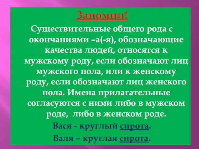 Запомни! Существительные общего рода с окончаниями –а(-я), обозначающие качества людей, относятся к