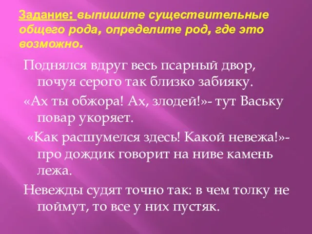 Задание: выпишите существительные общего рода, определите род, где это возможно. Поднялся вдруг