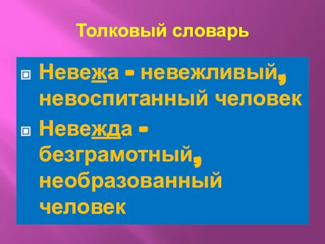 Толковый словарь Невежа – невежливый, невоспитанный человек Невежда – безграмотный, необразованный человек