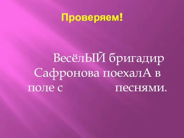 Проверяем! ВесёлЫЙ бригадир Сафронова поехалА в поле с песнями.