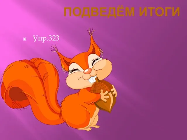 ПОДВЕДЁМ ИТОГИ Упр.323