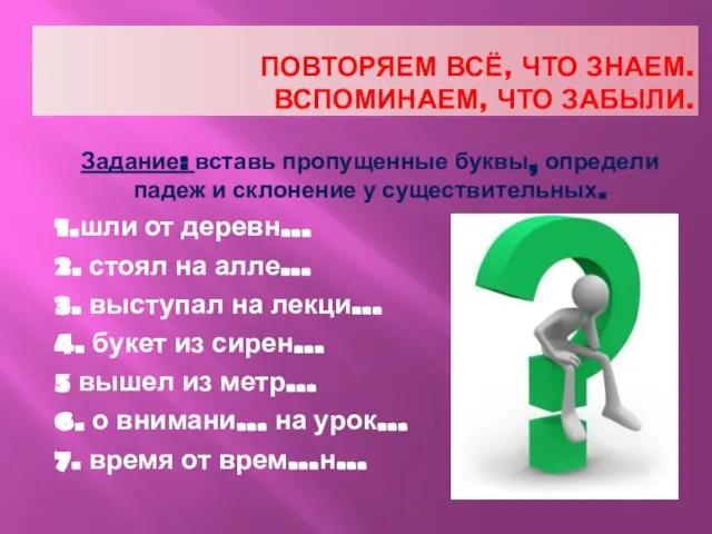 ПОВТОРЯЕМ ВСЁ, ЧТО ЗНАЕМ. ВСПОМИНАЕМ, ЧТО ЗАБЫЛИ. Задание: вставь пропущенные буквы, определи