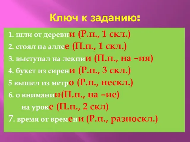 Ключ к заданию: 1. шли от деревни (Р.п., 1 скл.) 2. стоял