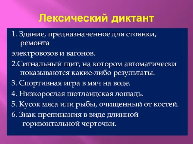 Лексический диктант 1. Здание, предназначенное для стоянки, ремонта электровозов и вагонов. 2.Сигнальный