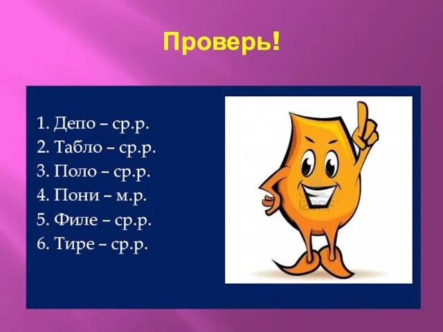 Проверь! 1. Депо – ср.р. 2. Табло – ср.р. 3. Поло –