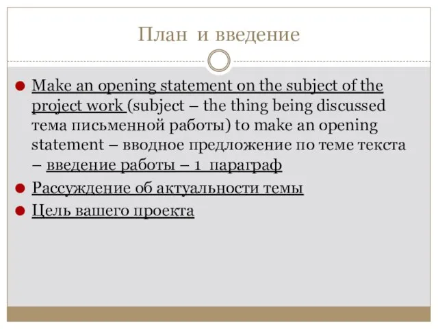 План и введение Make an opening statement on the subject of the