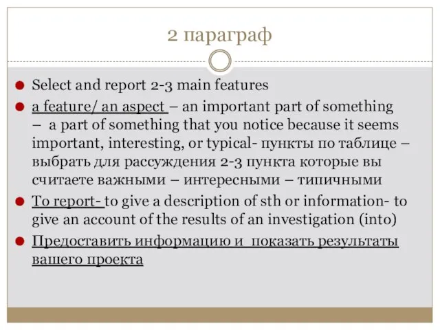 2 параграф Select and report 2-3 main features a feature/ an aspect