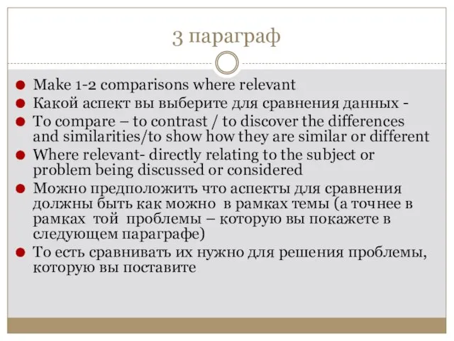 3 параграф Make 1-2 comparisons where relevant Какой аспект вы выберите для