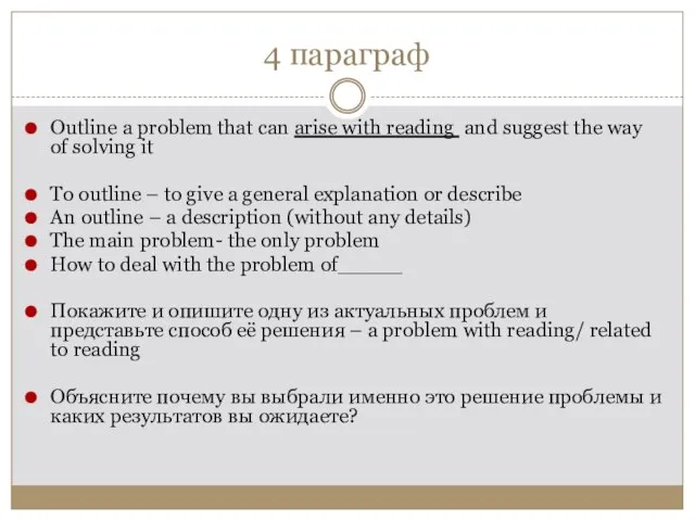 4 параграф Outline a problem that can arise with reading and suggest