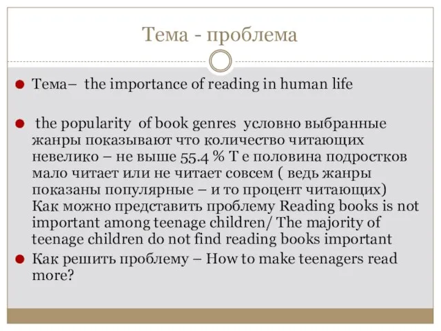 Тема - проблема Тема– the importance of reading in human life the