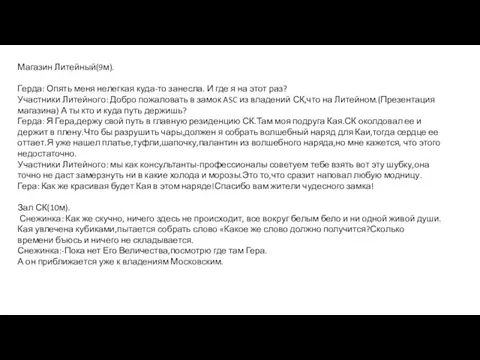 Магазин Литейный(9м). Герда: Опять меня нелегкая куда-то занесла. И где я на