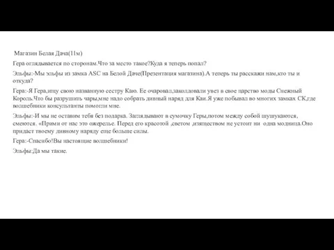 Магазин Белая Дача(11м) Гера оглядывается по сторонам.Что за место такое?Куда я теперь