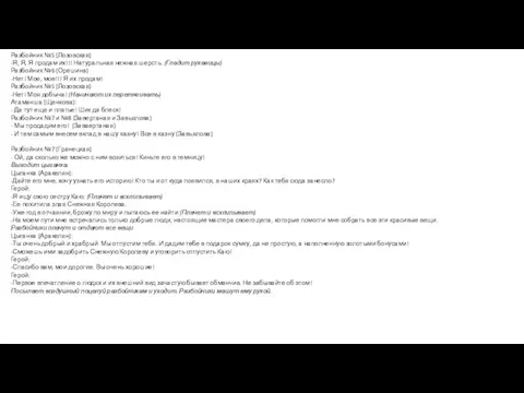 Разбойник №5 (Лозовская) -Я, Я, Я продам их!!! Натуральная нежная шерсть. (Гладит