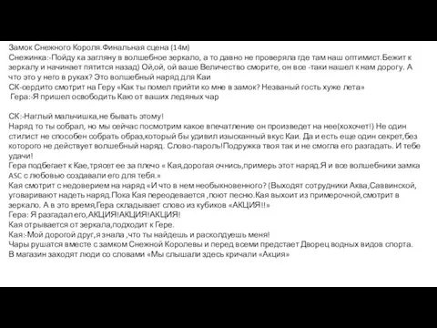 Замок Снежного Короля.Финальная сцена (14м) Снежинка:-Пойду ка загляну в волшебное зеркало, а