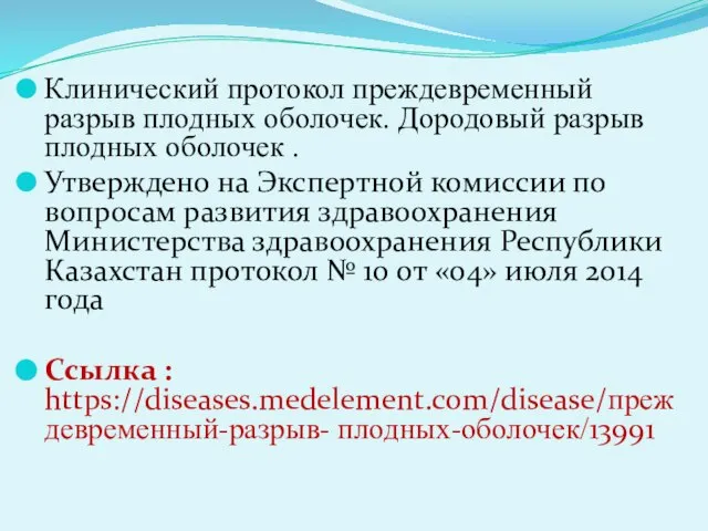 Клинический протокол преждевременный разрыв плодных оболочек. Дородовый разрыв плодных оболочек . Утверждено