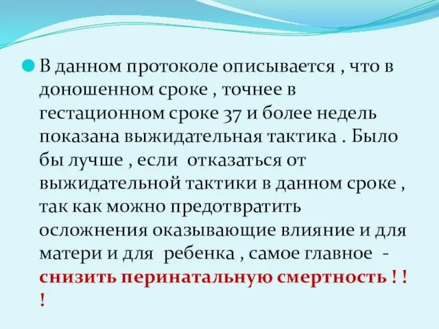 В данном протоколе описывается , что в доношенном сроке , точнее в