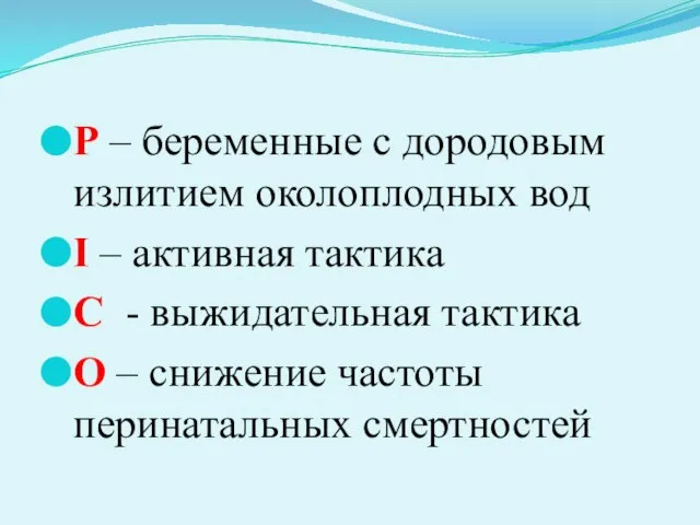 Р – беременные с дородовым излитием околоплодных вод І – активная тактика