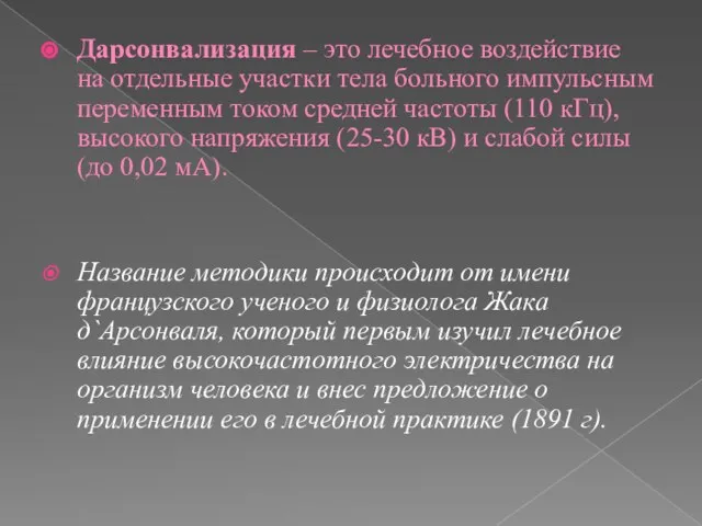 Дарсонвализация – это лечебное воздействие на отдельные участки тела больного импульсным переменным