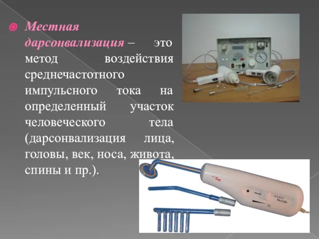 Местная дарсонвализация – это метод воздействия среднечастотного импульсного тока на определенный участок