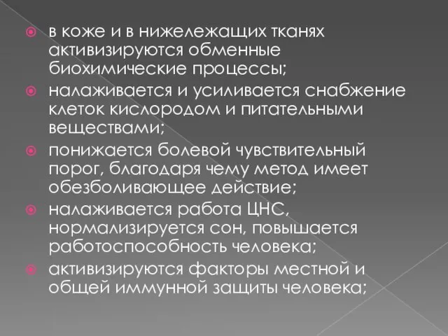 в коже и в нижележащих тканях активизируются обменные биохимические процессы; налаживается и