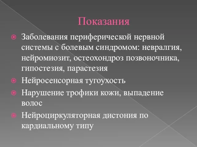 Показания Заболевания периферической нервной системы с болевым синдромом: невралгия, нейромиозит, остеохондроз позвоночника,