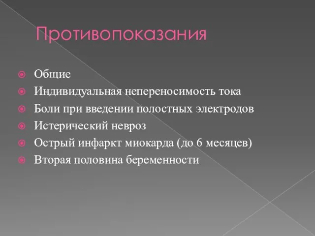 Противопоказания Общие Индивидуальная непереносимость тока Боли при введении полостных электродов Истерический невроз