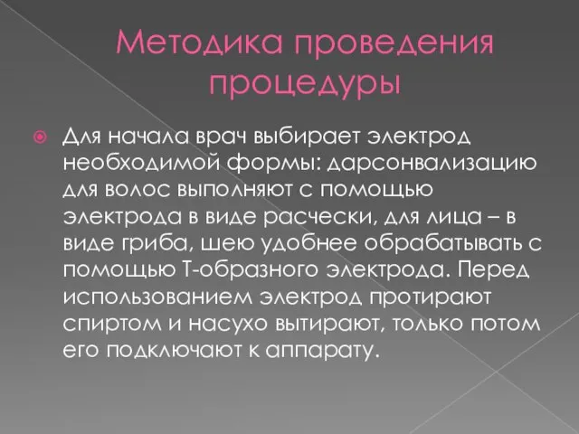 Методика проведения процедуры Для начала врач выбирает электрод необходимой формы: дарсонвализацию для