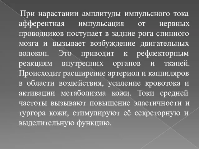 При нарастании амплитуды импульсного тока афферентная импульсация от нервных проводников поступает в