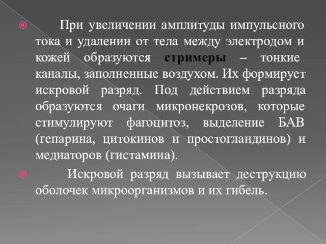 При увеличении амплитуды импульсного тока и удалении от тела между электродом и