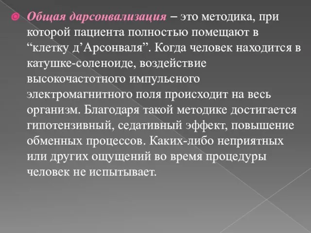 Общая дарсонвализация – это методика, при которой пациента полностью помещают в “клетку