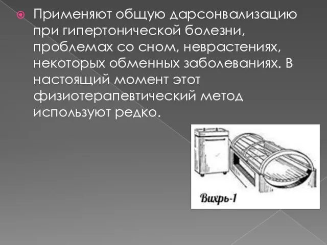 Применяют общую дарсонвализацию при гипертонической болезни, проблемах со сном, неврастениях, некоторых обменных