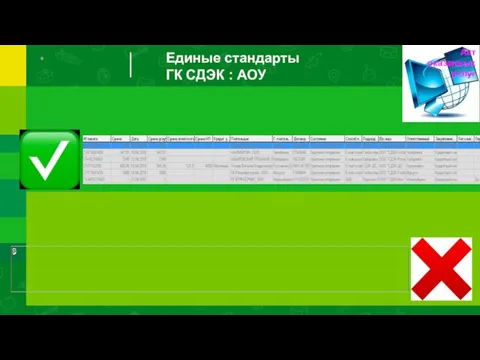 Единые стандарты ГК СДЭК : АОУ Акт оказанных услуг