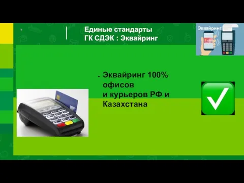 Единые стандарты ГК СДЭК : Эквайринг Эквайринг Эквайринг 100% офисов и курьеров РФ и Казахстана