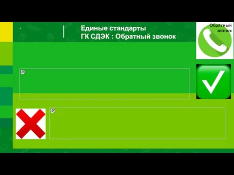 Единые стандарты ГК СДЭК : Обратный звонок Обратный звонок