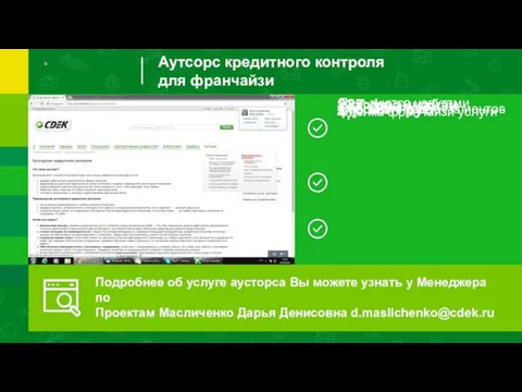 Аутсорс кредитного контроля для франчайзи Подробнее об услуге аусторса Вы можете узнать