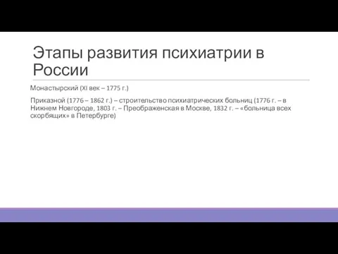 Этапы развития психиатрии в России Монастырский (XI век – 1775 г.) Приказной