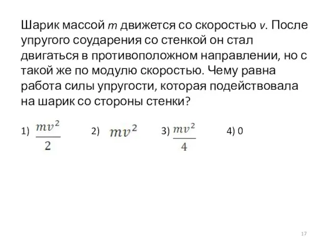 Шарик массой m движется со скоростью v. После упругого соударения со стенкой