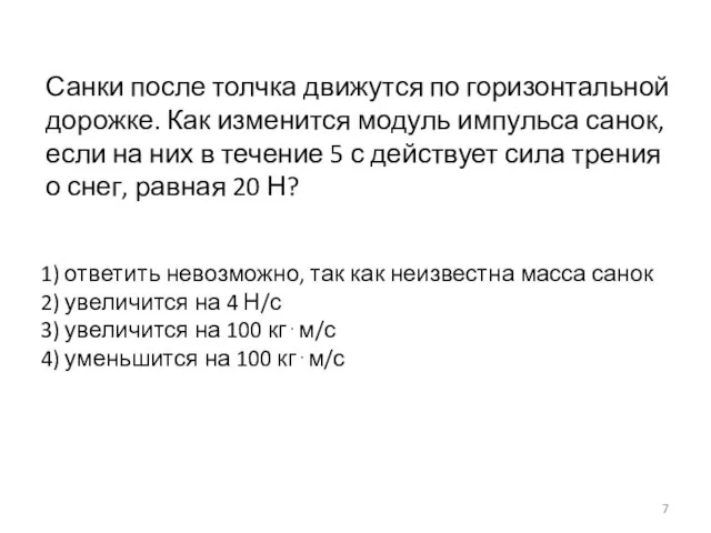 Санки после толчка движутся по горизонтальной дорожке. Как изменится модуль импульса санок,