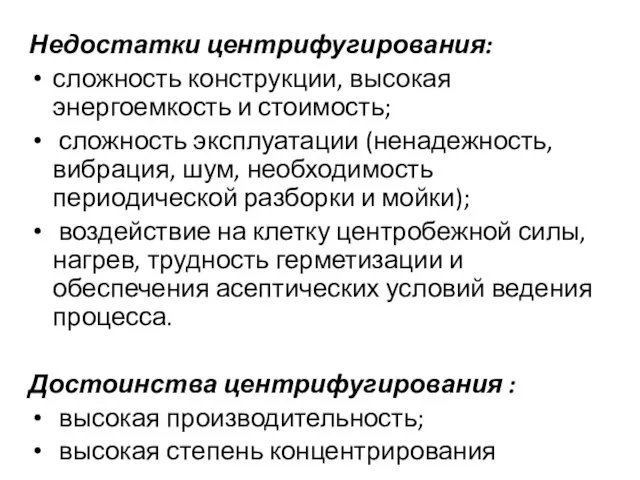 Недостатки центрифугирования: сложность конструкции, высокая энергоемкость и стоимость; сложность эксплуатации (ненадежность, вибрация,