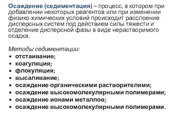 Осаждение (седиментация) – процесс, в котором при добавлении некоторых реагентов или при