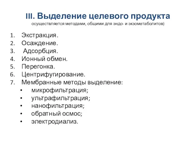 III. Выделение целевого продукта осуществляется методами, общими для эндо- и экзометаболитов) Экстракция.