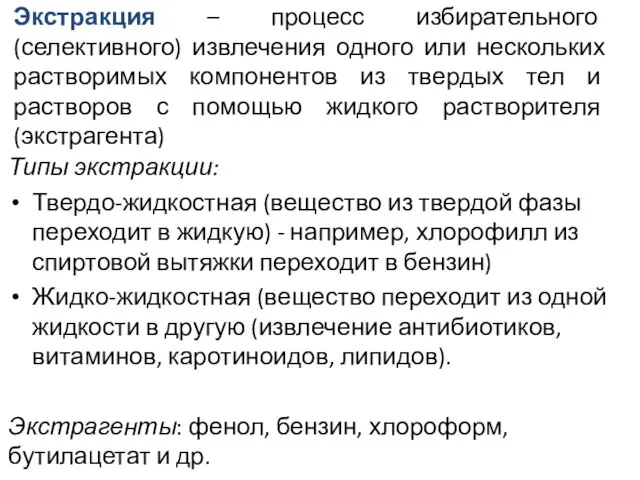 Экстракция – процесс избирательного (селективного) извлечения одного или нескольких растворимых компонентов из