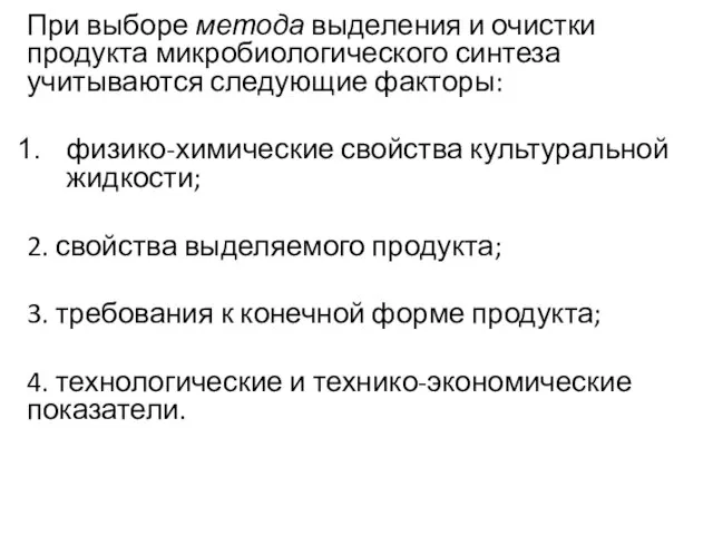 При выборе метода выделения и очистки продукта микробиологического синтеза учитываются следующие факторы: