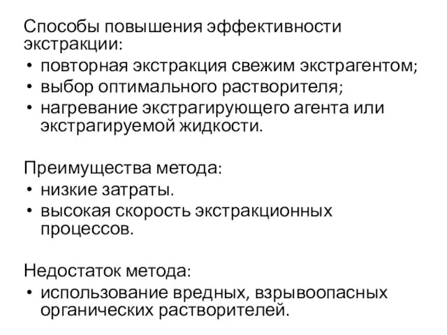 Способы повышения эффективности экстракции: повторная экстракция свежим экстрагентом; выбор оптимального растворителя; нагревание