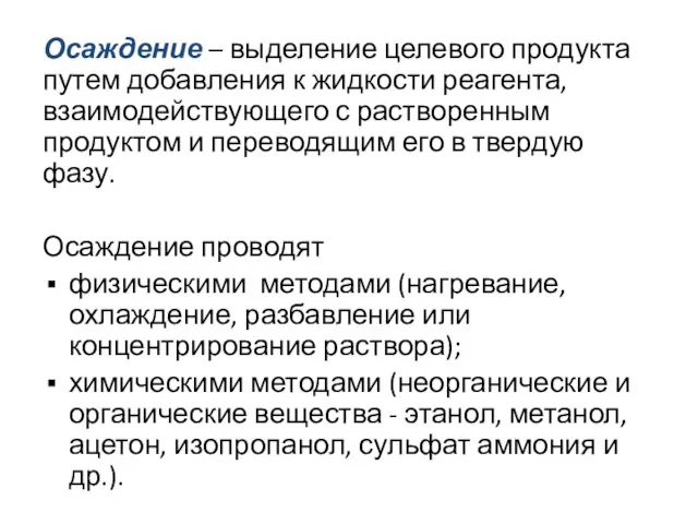 Осаждение – выделение целевого продукта путем добавления к жидкости реагента, взаимодействующего с