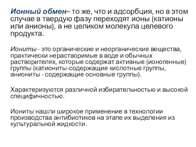 Ионный обмен– то же, что и адсорбция, но в этом случае в