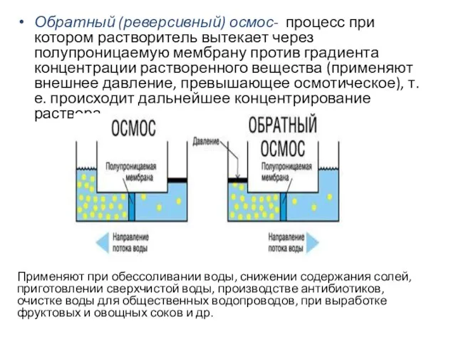 Обратный (реверсивный) осмос- процесс при котором растворитель вытекает через полупроницаемую мембрану против