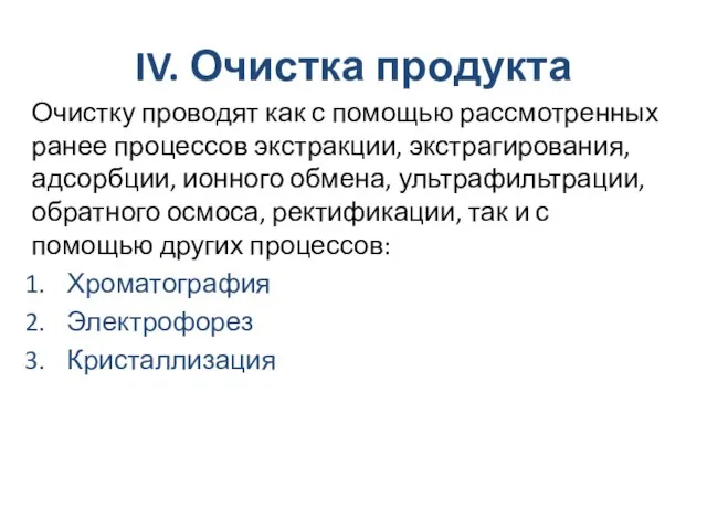 IV. Очистка продукта Очистку проводят как с помощью рассмотренных ранее процессов экстракции,