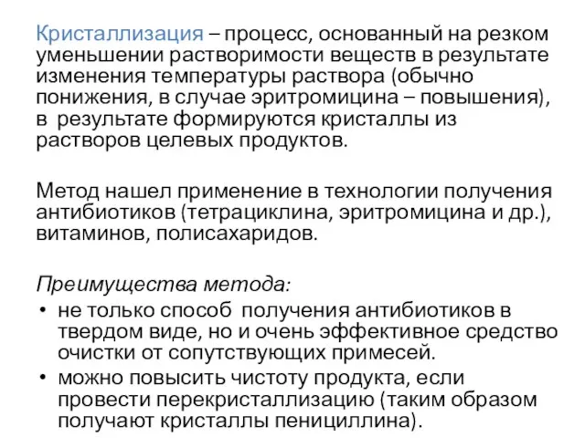 Кристаллизация – процесс, основанный на резком уменьшении растворимости веществ в результате изменения